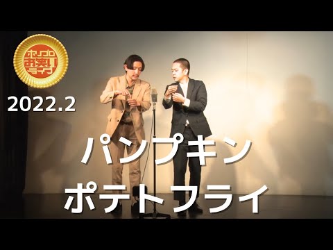 パンプキンポテトフライ「うずまき」(2022.2ゴールド)