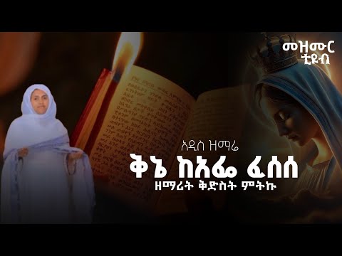ቅኔ ከአፌ ፈሰሰ