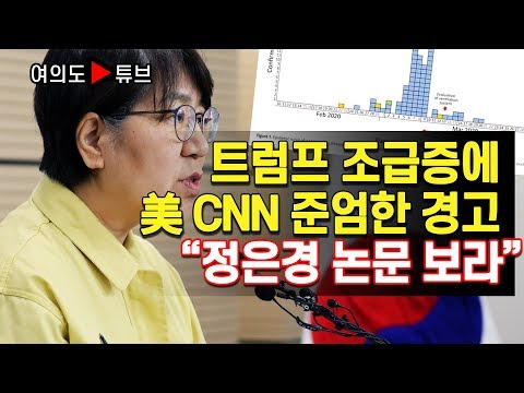 트럼프 조급증에 美 CNN 준엄한 경고 “정은경 논문 보라”