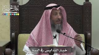 1367 - خيار التدليس في البيع - عثمان الخميس