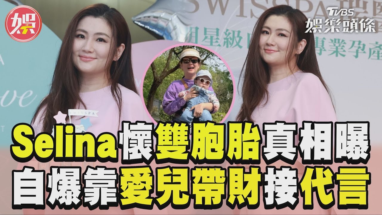 影音/Selina喊「懷雙胞胎」真相曝 自爆靠愛兒帶財接代言