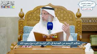 4136 - حكم التيمم من الجنابة في البر لشدة البرد مع وجود الماء - عثمان الخميس