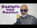 THIRUTHERIL VARUM SILAYO NAAN VAZHA VAIPPEN AGNEE M SIVAKUMAR Cover Ilayaraja Spb