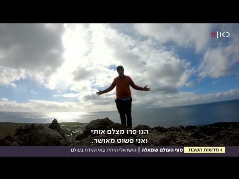 מסעו המרתק של הישראלי גן ארז אל טריסטן דה קונה - האי המבודד ביותר בעולם