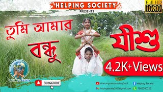 Download lagu Tumi Amar bondhu Jishu || তুমি আমার বন্ধু যীশু || Dance by Helping Society mp3