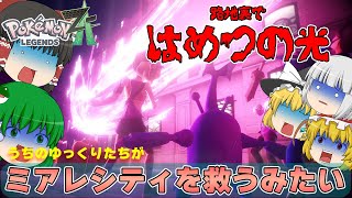 【ゆっくり実況】うちのゆっくり達が路地裏で「はめつのひかり」を注がれる。【ポケモンレジェンズ Z A #01】
