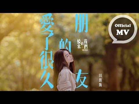 田馥甄 Hebe Tien [ 愛了很久的朋友 ] Official MV (電影『後來的我們』插曲)