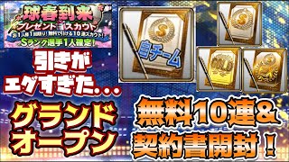 [プロスピA] 楽天純正グランドオープン！！契約書大量開封の結果がエグすぎる！？