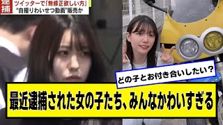 最近逮捕された女の子たち、みんなかわいすぎる【ネットの反応】#美女bra