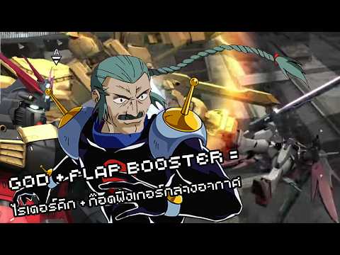 ก๊อดลง PS พร้อมบัพระดับไร้พ่าย คอมโบโดดถีบบีบหัวกลางอากาศ | Gundam Battle Operation 2 [God Gundam]