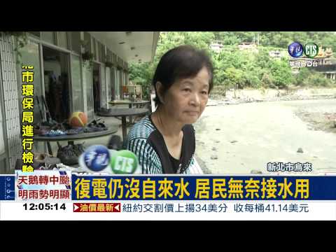 烏來水不來! 公家溫泉當澡堂