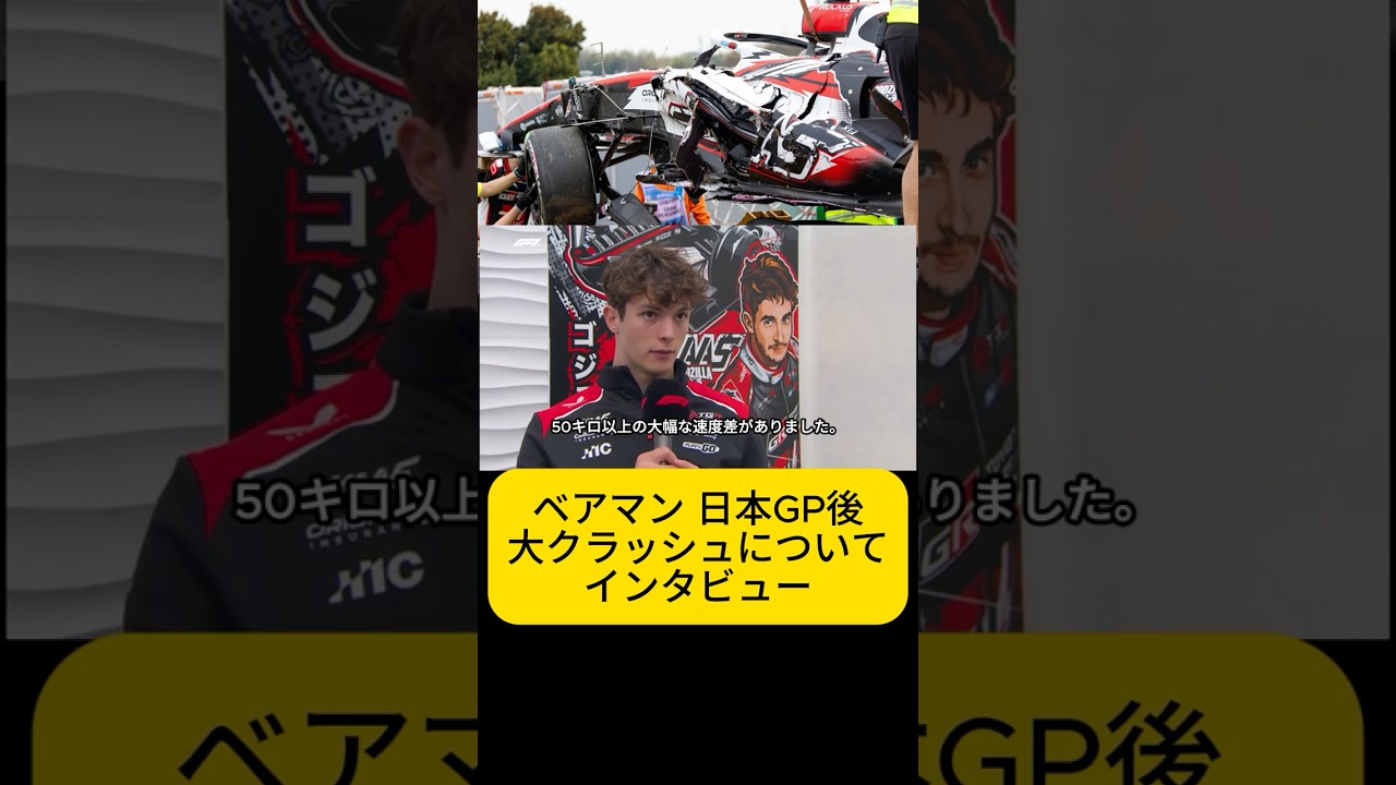 「FIAに警告してきた」ベアマン F1日本GPでの大クラッシュ後インタビュー日本語訳【eruzuF1情報局】#F1 #formula1 #crash #shorts