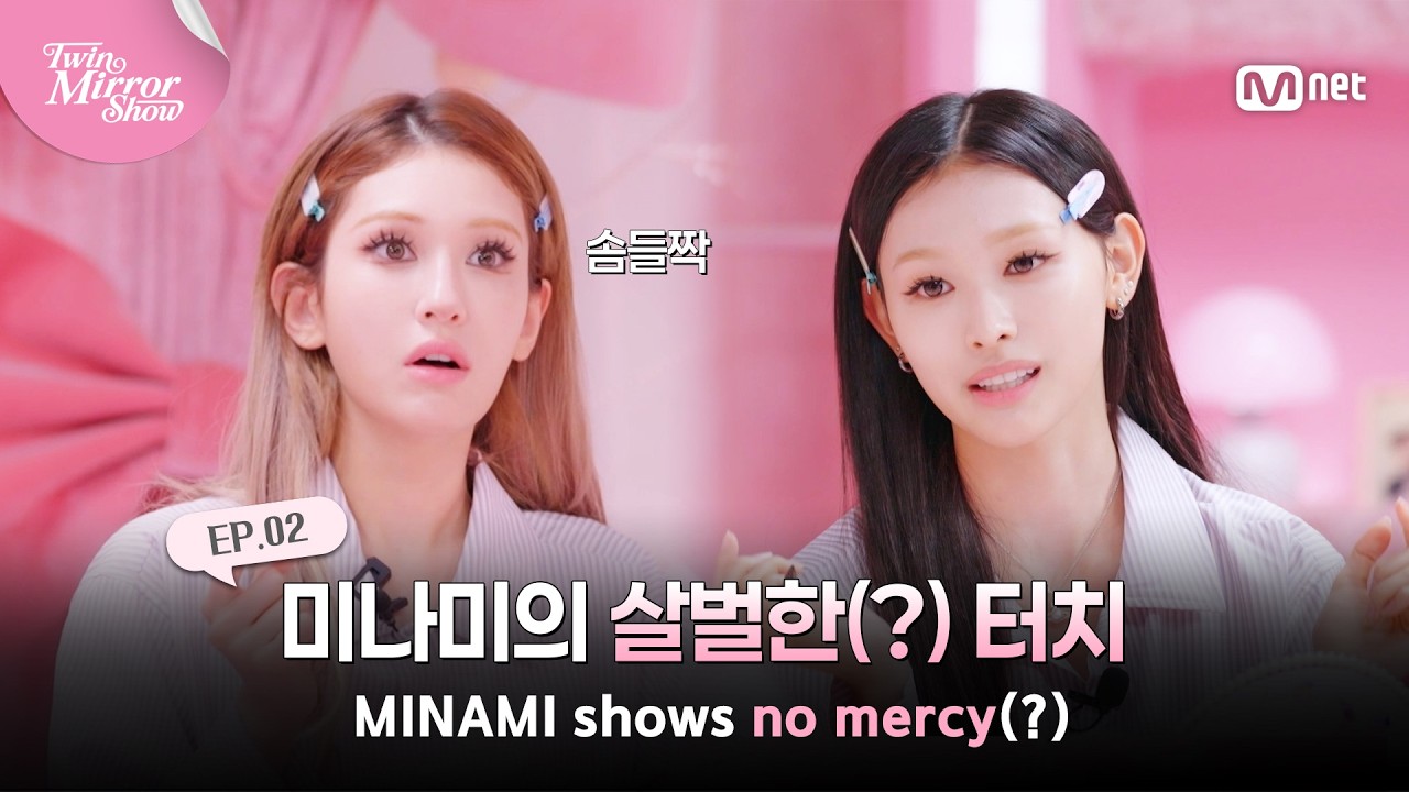 [트윈 미러쇼/2회] '언니.. 왜 웃어요..? 아직 안끝났어요..' 미나미의 살벌한(?) 터치 #MnetPlus_Original | Mnet 2607
