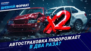 Автостраховка подорожает? Страховщики - на грани банкротства: Кто заплатит за ДТП?