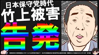 【糺す会】保守党時代に竹上ゆう子氏が受けたハラスメント【切り抜き】