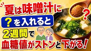【夏の健康習慣】味噌汁に？を入れるだけ！2週間で血糖値がストンと下がる方法
