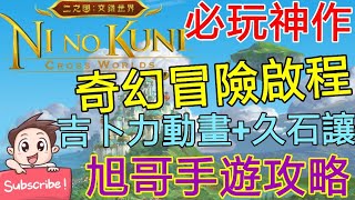 [實況]二之國-交錯世界 奇幻冒險啟程 吉卜力+久