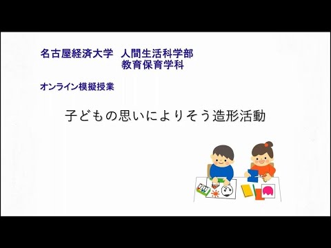 教育保育学科　模擬講義《子どもの思いによりそう造形活動》