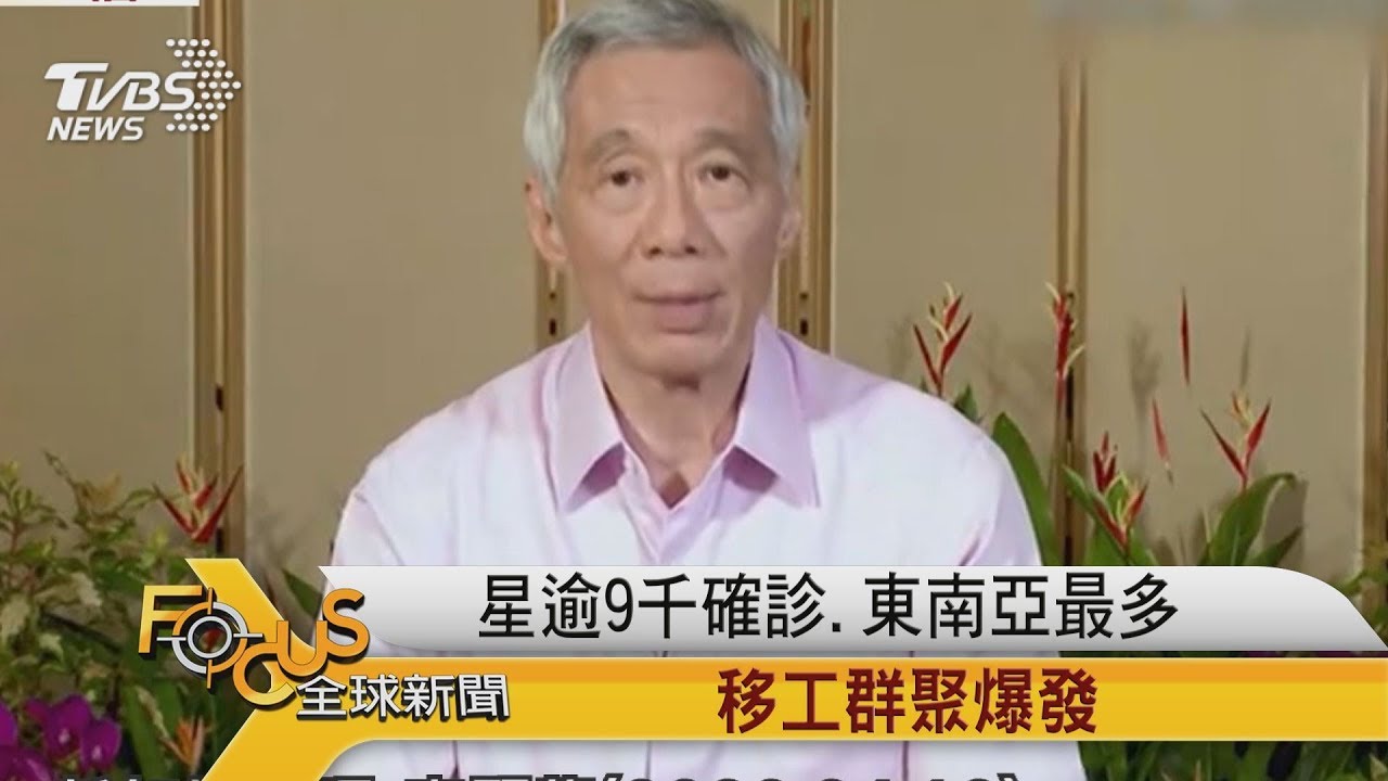 新加坡逾9千確診.東南亞最多 移工群聚爆發