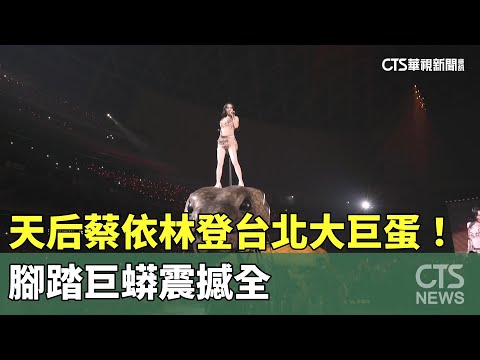 天后蔡依林登台北大巨蛋！　腳踏巨蟒震撼全場