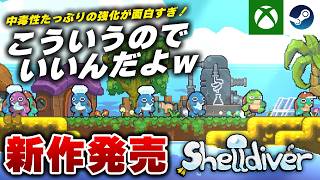【最新作】ガチで隠れた名作。先日発売されたインクリメンタル『シェルダイバー』が面白すぎたｗ【Xbox/Steam】