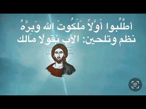 أطلبوا أوّلاً ملكوت اللهِ وبرّهُ- أناشيد دينية