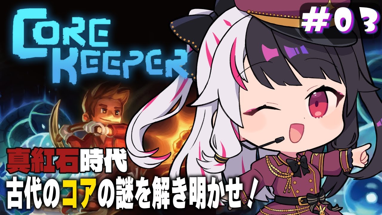 【 Core Keeper 】#3　真紅石‼これこれ～ぇ文明発展と新天地を大冒険⛏【夜見れな/にじさんじ】