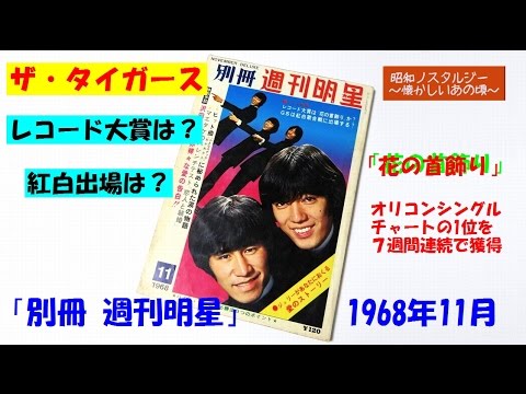 【懐かし】レコード大賞はザ・タイガースか？ 紅白出場は？ 「別冊 週刊明星」1968年11月号】
