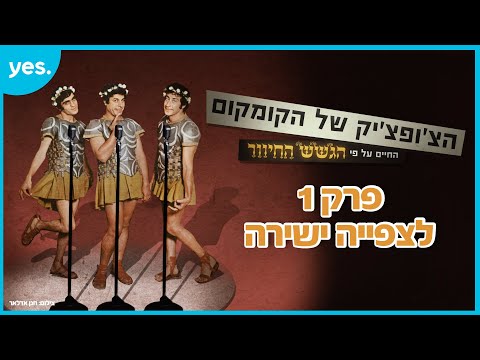 החיים על פי הגשש החיוור - איך הוקמה להקת הבידור הכי אהובה בישראל?