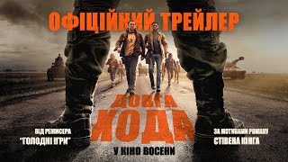 ДОВГА ХОДА | Офіційний трейлер | З 11 вересня у кіно