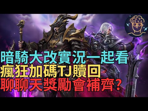 【小屁】暗騎大改實況一起看！到底變多強?新地圖&青變揭密,瘋狂加碼TJ贖回,聊聊天獎勵能補上?｜雷電雲手機5折優惠中｜明湖海產一口烏魚子特惠中｜리니지M 天堂M無課實況12/1