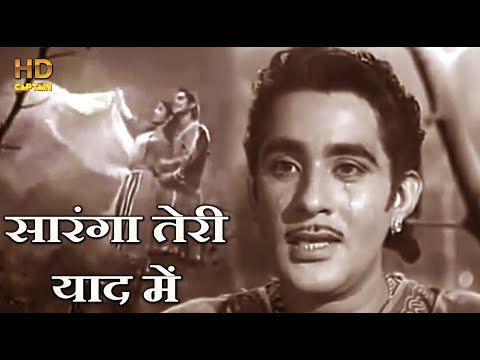 सारंगा तेरी याद में, नैन हुए बेचैन Saranga Teri Yaad - HD वीडियो सोंग - Mukesh, Bharat Byas, S.Malik