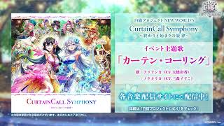 【白猫プロジェクト NEW WORLD'S】白猫音楽祭記念イベント主題歌 カーテン・コーリング 試聴動画