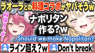 [JP/ENG SUB] ラオーラとのコラボではナポリタンを作りたいポルカw Should we make Napolitan?【尾丸ポルカ/ラオーラ・パンテーラ/ホロライブ/切り抜き】