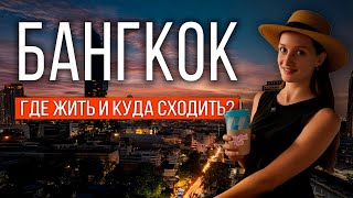 ТАИЛАНД 2025: УЕХАЛИ В БАНГКОК. Куда сходить? ОТЕЛЬ QUARTER  SILOM в центре ЗА К
