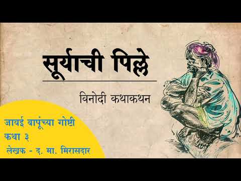सूर्याची पिल्ले ll विनोदी कथा कथन ll Suryachi pille ll द. मा. मिरासदार @Storyymanch
