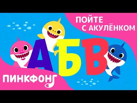 Акула АБВ | Пойте с Акулёнком | Пинкфонг Песни для Детей
