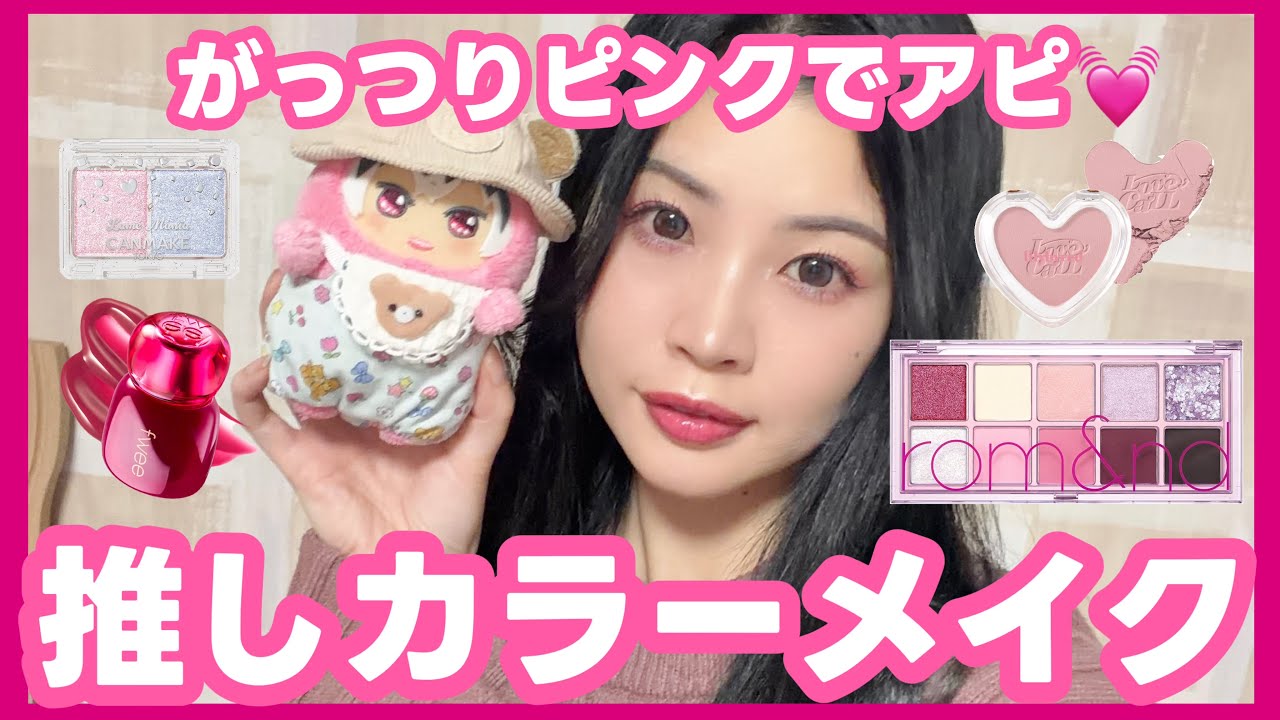 【メンカラピンク🩷】推しカラーメイク配信🩷ビビッドピンクで強調🩷