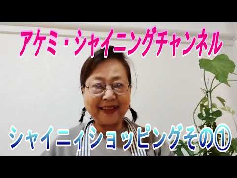 シャイニィ・ショッピング