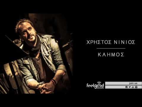 Χρήστος Νινιός - Καημός | Christos Ninios - Kaimos - Official Audio Release