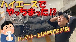 ハイエース乗りなら共感できるはず‼ハイエースやっちゃった話【HMR VO.13】