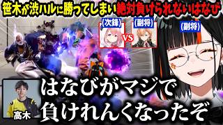 【V最協第二幕】トワ様代打の渋ハルに笹木が勝ってしまい、渋ハルとの副将戦を絶対負けれなくなったはなびｗｗ【蝶屋はなび/叢雲カゲツ/笹木咲/アキロゼ/たいじ/高木/ササモ/渋谷ハル/ぶいすぽ】