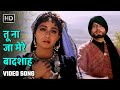तू ना जा मेरे बादशाह Tu Naa Jaa Mere Badshah Khuda Gawah 1992 Amitab