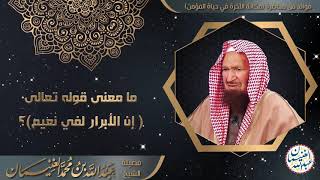 صورة ما معنى قوله تعالى (إن الأبرار لفي نعيم)؟ | الشيخ د. عبدالله الغنيمان