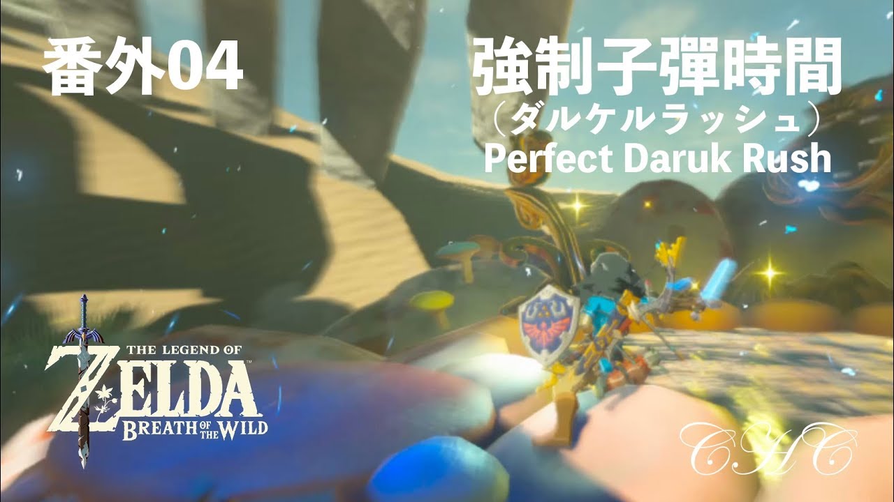 番外04 強制子彈時間(Daruk Rush / 強制ダルケルラッシュ)