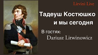 Тадеуш Костюшко и мы сегодня. 