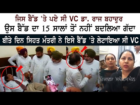 ਜਿਸ Bed 'ਤੇ ਪਏ ਸੀ VC Dr. Raj Bahadur, 15 Year ਤੋਂ ਨਹੀਂ ਬਦਲਿਆ ਗੱਦਾ - Chetan Singh Jouramajra
