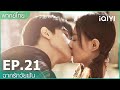 พากย์ไทย: EP.21 (FULL EP) | ฉากรักวัยฝัน (Love Scenery) | iQIYI Thailand