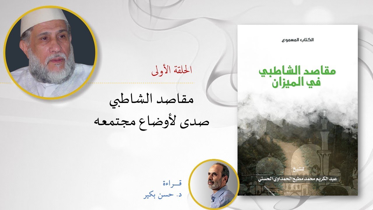 حلقات مقاصد الشاطبي في الميزان الحلقة الأولى