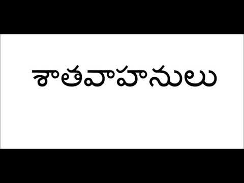 శాతవాహనులు -Part-11